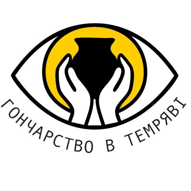 Гончарство в темряві