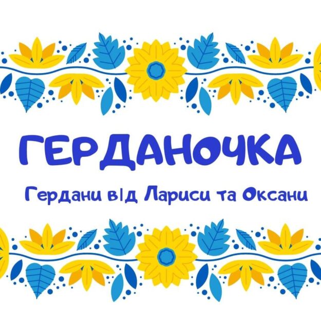 Герданочка (гердани та прикраси з бісеру)