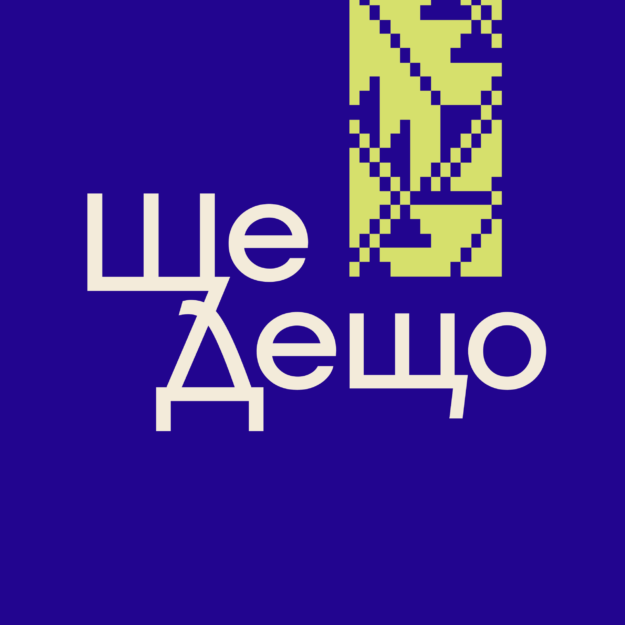 ЩеДещо