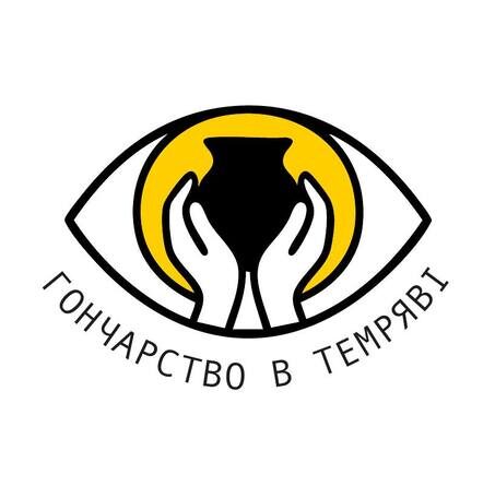 Гончарство в темряві