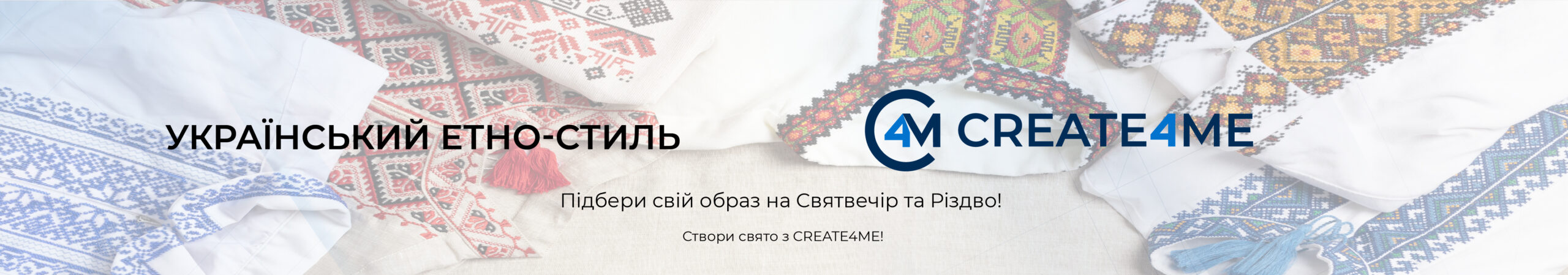 Український етно-стиль