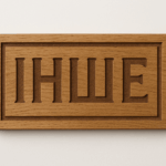 Інше