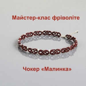 Tatting Masterclass PDF “Malinka Choker”