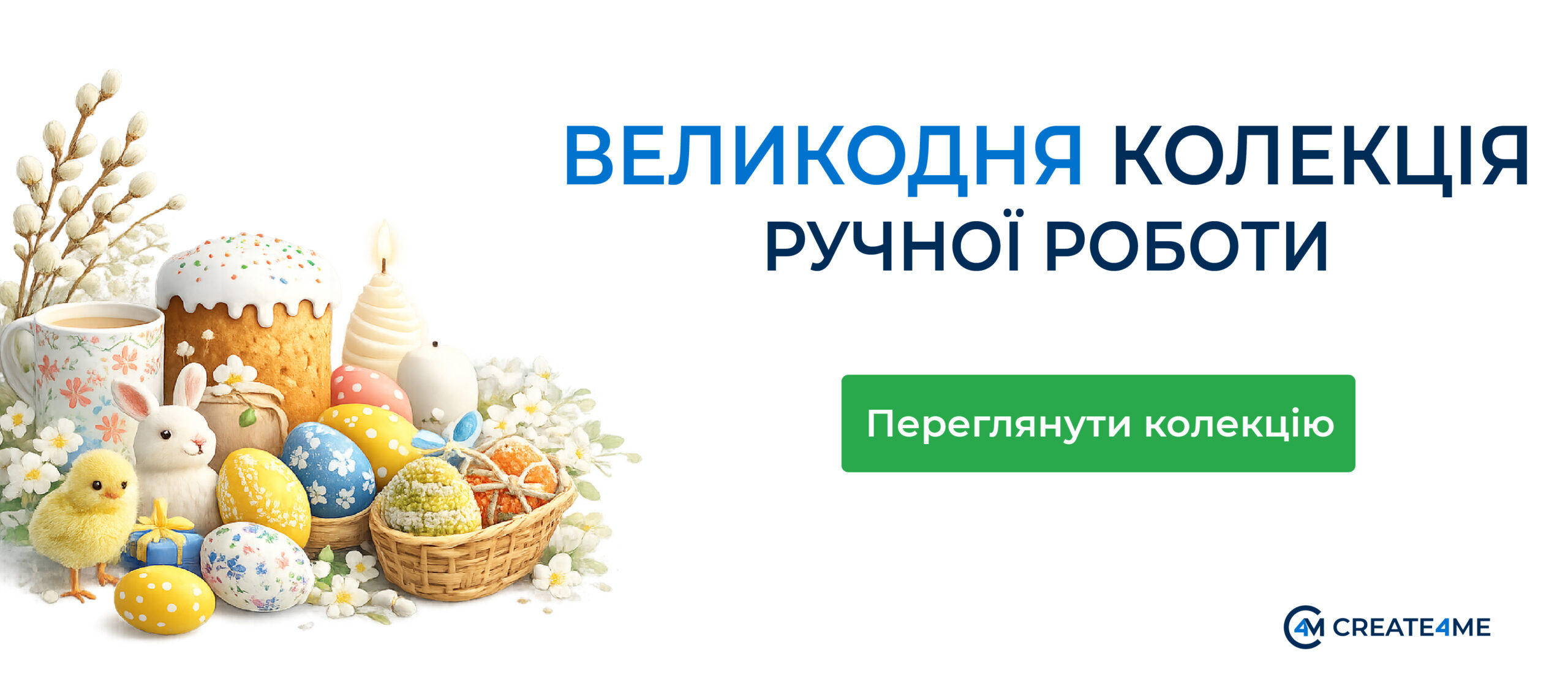 Великодні товари